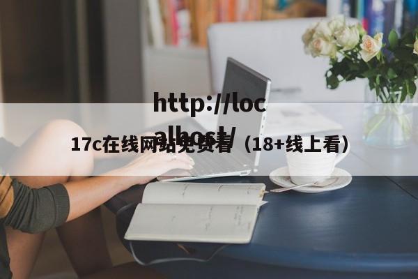 17c在线网站免费看（18+线上看）