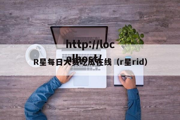 R星每日大赛吃瓜在线（r星rid）