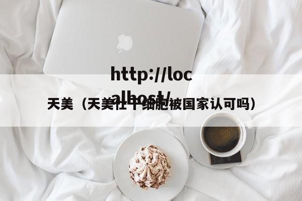 天美（天美仕干细胞被国家认可吗）