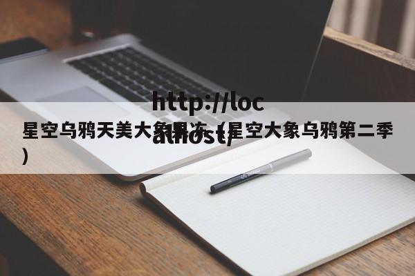 星空乌鸦天美大象果冻（星空大象乌鸦第二季）