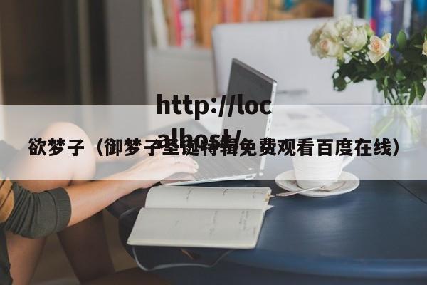 欲梦子（御梦子圣诞特辑免费观看百度在线）