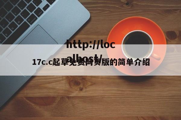 17c.c起草免费网页版的简单介绍