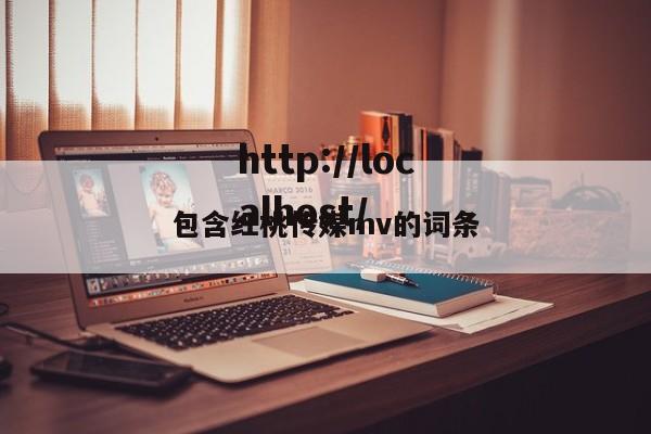 包含红桃传媒mv的词条