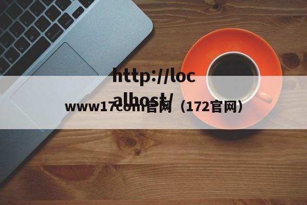 www17com官网（172官网）