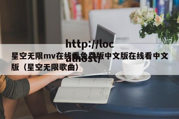 星空无限mv在线看免费版中文版在线看中文版（星空无限歌曲）