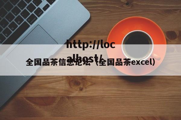全国品茶信息论坛（全国品茶excel）