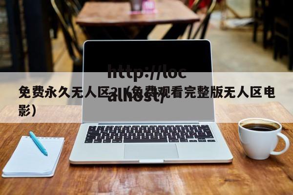 免费永久无人区2（免费观看完整版无人区电影）