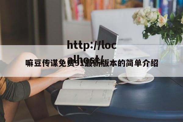嘛豆传谋免费91最新版本的简单介绍
