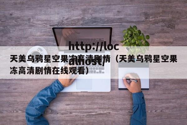 天美乌鸦星空果冻高清剧情（天美乌鸦星空果冻高清剧情在线观看）