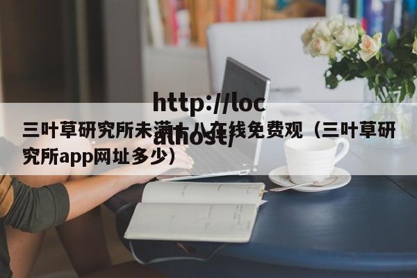 三叶草研究所未满十八在线免费观（三叶草研究所app网址多少）