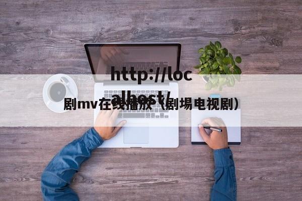 剧mv在线播放（剧埸电视剧）