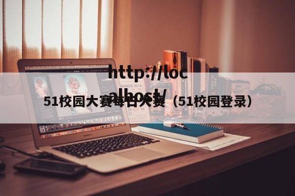 51校园大赛每日大赛（51校园登录）