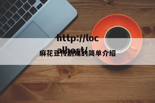 麻花豆传剧媒的简单介绍