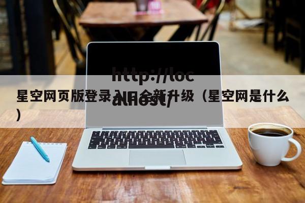 星空网页版登录入口全新升级（星空网是什么）