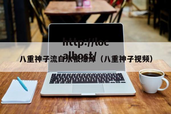 八重神子流白水被爆焯（八重神子视频）